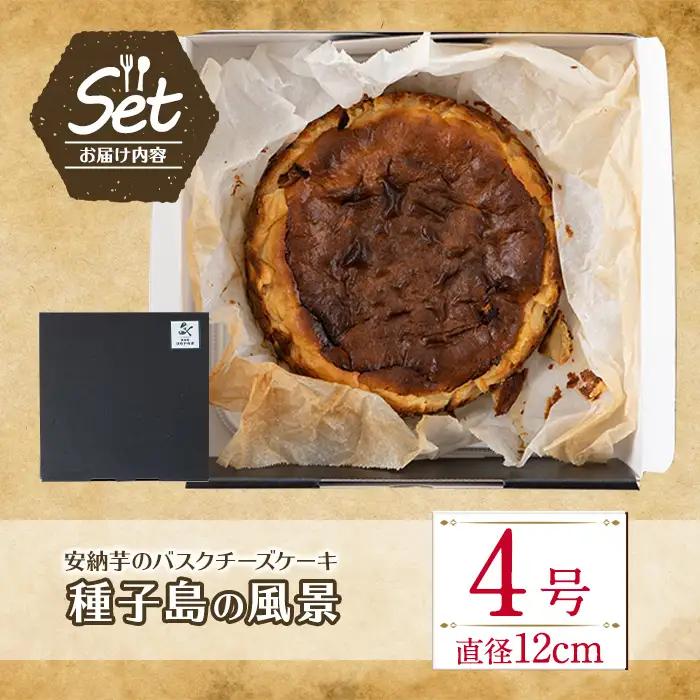 n229 安納芋 バスクチーズケーキ「種子島の風景」4号・12cm 中種子町 特産品 スイーツ クリームチーズ 生クリーム さとうきび さつまいも 卵 乳製品  洋菓子 菓子 焼き菓子 おやつ ケーキ