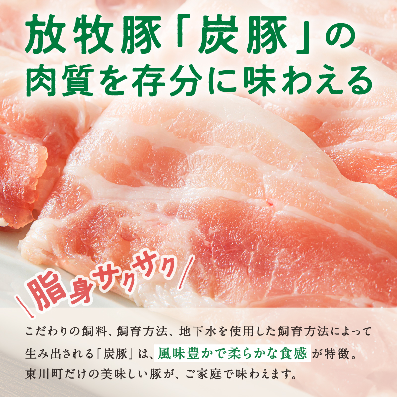 放牧豚”炭豚”バラスライスセット