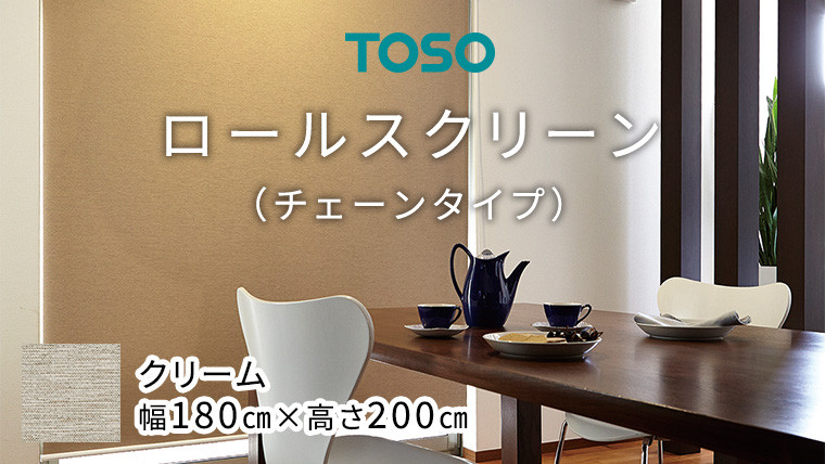 
TOSO ロールスクリーン チェーンタイプ（サイズ 幅180㎝×高さ200㎝) クリーム インテリア トーソー
