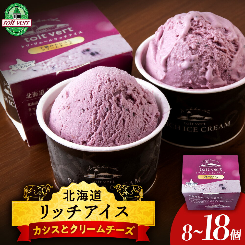 【ふるさと納税】 リッチアイス 手摘みカシスとクリームチーズ 選べる8個〜18個セット（100ml）アイス アイスクリーム カシス クリーム チーズ デザート スイーツ 北海道ふるさと納税 ふるさと納税 北海道 黒松内町 通販 ギフト