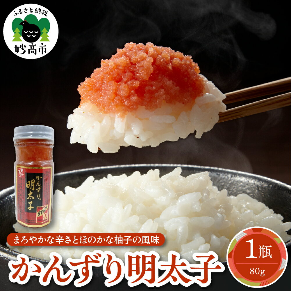 【ふるさと納税】かんずり 明太子 瓶入 80g 唐辛子発酵調味料 たらこ ばら子 唐辛子 糀 柚子 食塩 まろやかな 辛さ 風味 お土産 贈答用 ギフト お取り寄せ 新潟県 妙高市