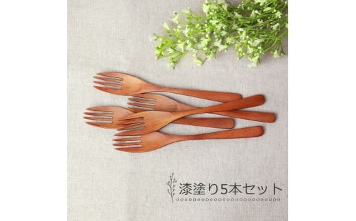 みよし漆器本舗 フォーク 大 食洗機対応 18cm 5本セット 木製 紀州PROコート 漆塗り
