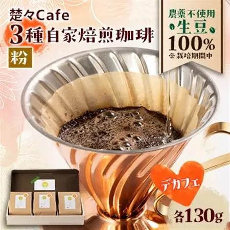 【デカフェ】楚々Cafeの自家焙煎珈琲豆 3種飲み比べセット(粉)【1367909】