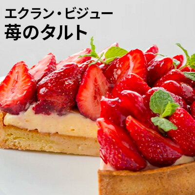 【ふるさと納税】ケーキ 苺のタルト エクラン・ビジュー いちご 誕生日 ギフト 記念日 カスタード お菓子 菓子 焼き菓子 焼菓子 タルト イチゴ スイーツ フルーツ 果物 クリスマス　 洋菓子