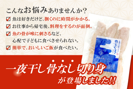 のどぐろ一夜干し　骨なし切り身　３袋【干物 のどぐろ 切り身 骨なし 一夜干し 80g 3袋 合計240g ノドグロ アカムツ あかむつ 冷凍 真空パック 小分け セット ギフト 贈答 贈り物】