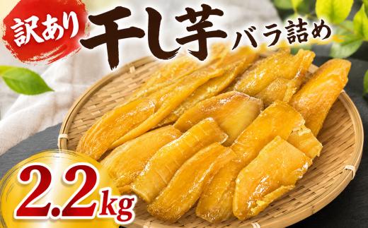 干し芋 訳あり 約 2.2kg ほしいも 【2月発送】 紅はるか 平干し 干しいも さつまいも 国産 芋 いも べにはるか hosiimo スイーツ お菓子 おやつ 和菓子 和スイーツ 規格外 シロタ 訳アリ 不揃い バラ詰め 茨城県 鉾田市 かしむらや