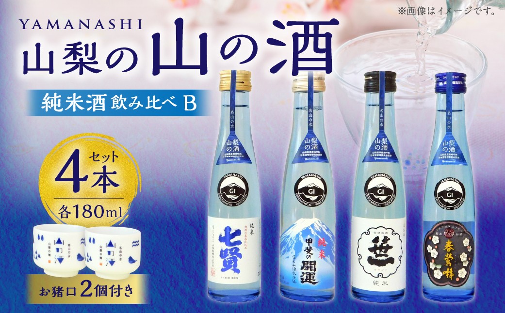 山梨の「山の酒」純米酒飲み比べ4本セットB（各180ml×1本） 日本酒 酒 純米酒 飲み比べ セット 計720ml 計4本 七賢 甲斐の開運 笹一 春鶯囀 オリジナルお猪口 2個 付き アルコール度数：14度～15度