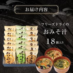 フリーズドライ味噌汁 おみそ汁セット 18個入り｜味噌汁 みそ汁 インスタント 非常食
