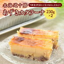 【ふるさと納税】北海道十勝あずきカタラーナ 230g×2 十勝産 洋菓子 冷凍 お菓子 おやつ スイーツ デザート 小豆 粒あん プリン ギフト アイス アイスクリーム ブリュレ カラメル お土産 贈り物 プレゼント 母の日 父の日 誕生日 お祝い お取り寄せ 北海道 清水町 送料無料