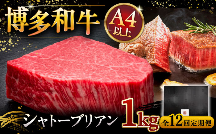 
            【全12回定期便】【超希少部位】博多和牛 ヒレ シャトーブリアン 200g × 5枚 ▼ 牛肉 肉 にく  ステーキ 高級 和牛 記念日 国産牛  ヒレ ヘレ  フィレ シャトーブリアン 定期便 桂川町/久田精肉店 [ADBM036]
          