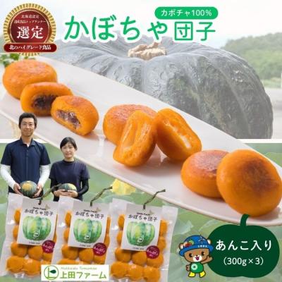 ふるさと納税 苫前町 【朝の情報番組で紹介!】上田ファームのかぼちゃ団子(あんこ)300g×3 ued04