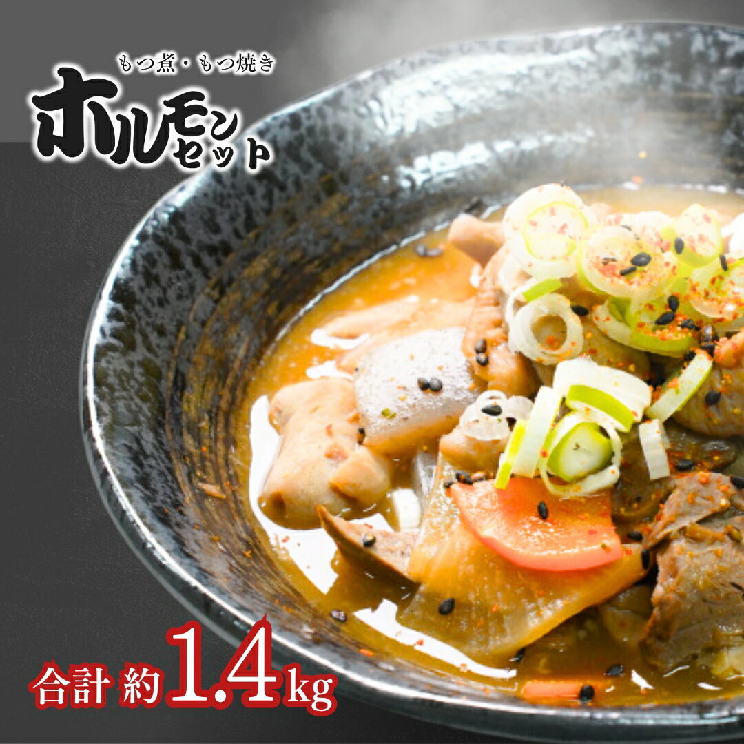 【ふるさと納税】新潟県三条市産豚ホルモンセット もつ煮 ホルモン焼き 三条 下田 【010S707】