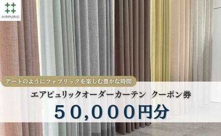 「エアピュリックカーテン」オーダーカーテンクーポン券(50,000円相当)