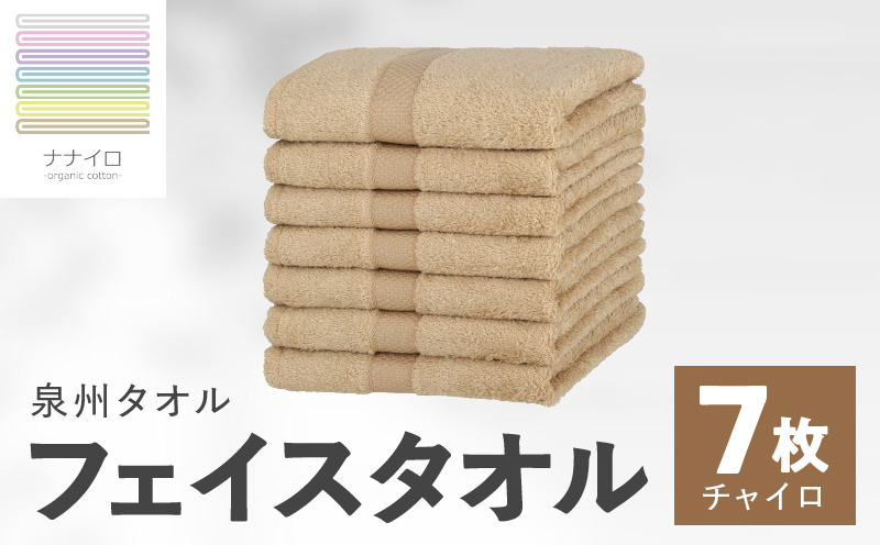 ナナイロ フェイスタオル 7枚セット（チャイロ）【オーガニック 国産 日本製 泉州タオル 老舗タオルメーカー 明治45年創業 無地 パステル 吸水力 赤ちゃん 敏感肌 大阪 泉佐野 大阪府 泉佐野市】