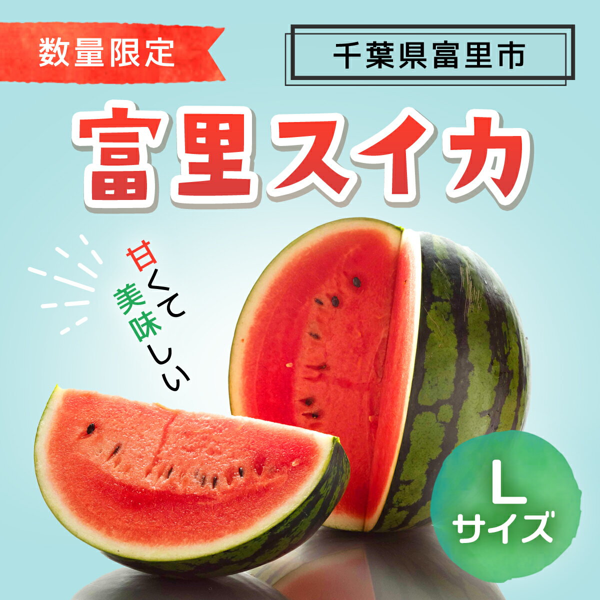 【ふるさと納税】【先行予約】 富里スイカ(Lサイズ6～7kg)1玉 すいか スイカ 西瓜 千葉県 富里市 果物 フルーツ 採れたて とれたて 産地直送 農家直送 千葉県産 千葉すいか 千葉スイカ 富里 富里すいか 富里スイカ 甘い 美味しい おいしい 大玉 大玉すいか 大玉スイカ TMF005