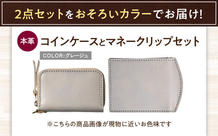 本革ラウンドファスナー型コインケースとマネークリップセット グレージュ 滋賀県長浜市/株式会社ブラン・クチュール[AQAY517]