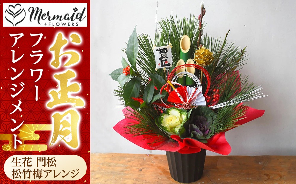 
                  新春 お正月 フラワーアレンジメント（生花 門松 松竹梅アレンジ）【 年末年始 正月 送料無料 門真市 】
                