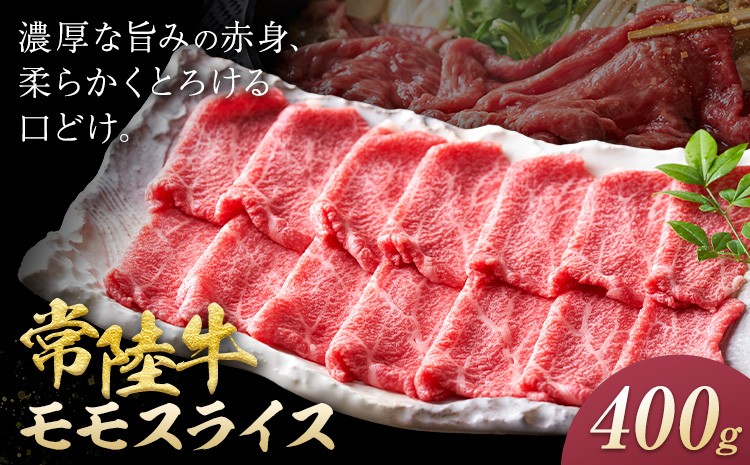 
                  常陸牛 黒毛和牛 モモ スライス 400g ファーマーズマーケットきらいち《90日以内に出荷予定(土日祝除く) 》茨城県 結城市 お肉 肉 和牛 薄切り 国産 国産牛 牛肉 ブランド牛 すき焼き 焼肉
                