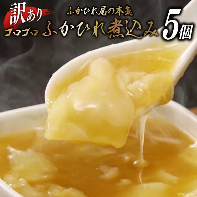 【TVで紹介！】 訳あり ふかひれ屋が本気でつくったゴロゴロふかひれ煮込み 150g×5個 [石渡商店 宮城県 気仙沼市 20564140] ◎