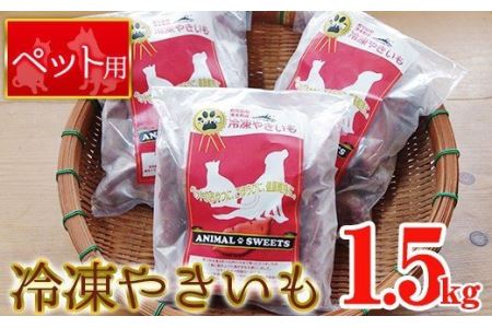 y136 湧水町産さつまいも！紅はるかを使用したペット用冷凍やきいも(500g×3袋・計1.5kg) 国産 九州産 鹿児島県産 サツマイモ さつま芋 紅春香 芋 焼き芋 やきいも 野菜 スイーツ 冷凍 ペット用 えさ エサ【永野工務店】