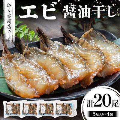 ふるさと納税 山田町 三陸山田 エビ 醤油 干し(5尾 1パック入り)×4個セット 干物