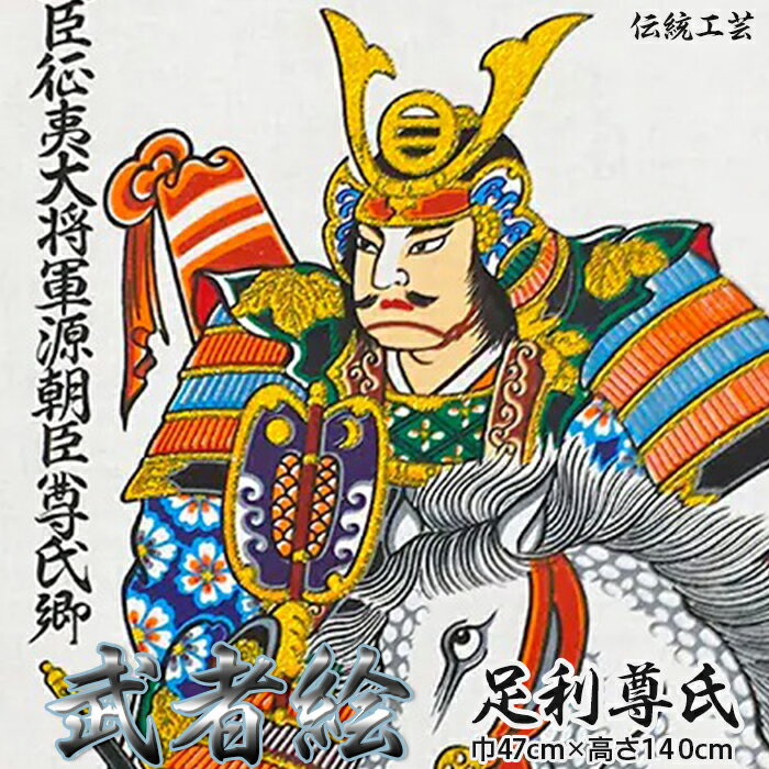 【ふるさと納税】[伝統工芸]武者絵掛け軸(足利尊氏)140cm