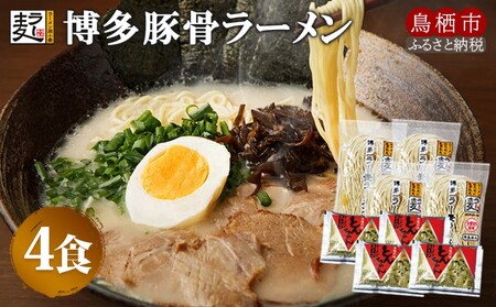 ラーメン 博多豚骨ラー麦 半生麺 福山製麺の拉麺 ラーメン【4食】