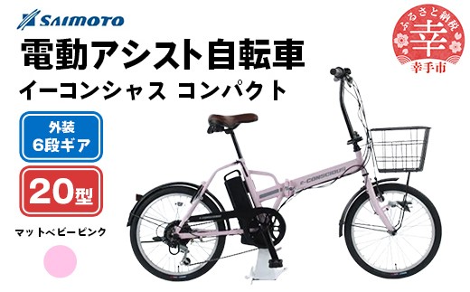 【サイモト自転車】イーコンシャス コンパクト 206 電動アシスト自転車 20型 6段変速 マットベビーピンク - 20インチ ６段ギア 変速あり 電動自転車 埼玉県 幸手市【完全組立】