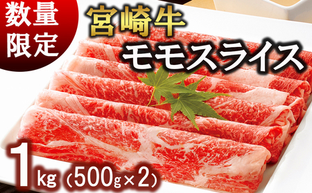 牛肉 宮崎牛 モモ スライス 500g ×2 計 1kg [ローカルブランディング 宮崎県 美郷町 31bb0031] 小分け 冷凍 黒毛和牛 A4 A5 すき焼き しゃぶしゃぶ 国産 薄切り