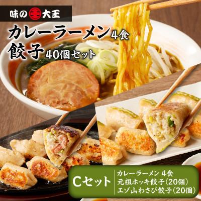ふるさと納税 苫小牧市 カレーラーメンと餃子 Cセット