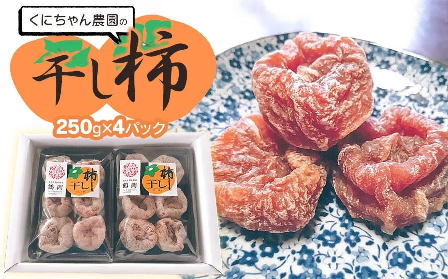 
                  【令和9年発送】 干し柿 250g × 4パック  (1kg)　山形県鶴岡市 くにちゃん農園　K-937　|  ほしがき 干し柿 柿 ドライフルーツ 和菓子 スイーツ お茶請け おつまみ おいしい 人気 おすすめ ギフト 贈答 お取り寄せ 返礼品
                