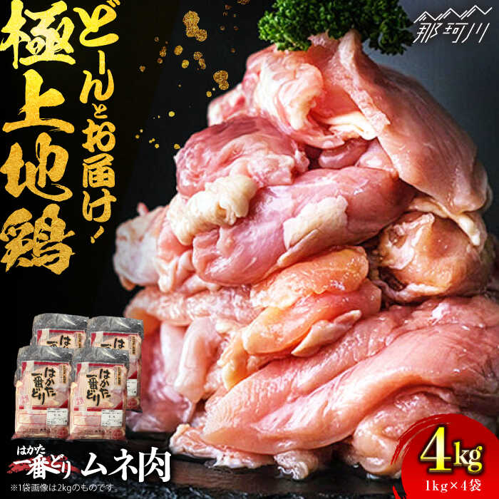 【ふるさと納税】【大容量！】はかた一番どり 鶏肉 鶏むね肉 4kg ＜肉のくまもと屋＞ 那珂川市 鶏むね 小分け 便利 ヘルシー むね肉 健康 九州産 美味しい 柔らかい サラダチキン 唐揚げ 地鶏 ムネ肉 [GBI021] 10000 10000円 1万円 以上