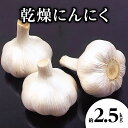 【ふるさと納税】乾燥にんにく 約2.5kg(高松市)【2024年6月下旬～2024年8月上旬配送】 | 国産 にんにく 乾燥済み 野菜 肉厚 濃厚 香川県産 食品 食材 お取り寄せ 自宅用 家庭用 ストック おすそ分け 長期保存 五色青果 香川県 高松市 送料無料