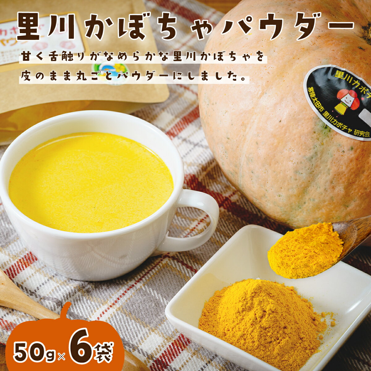 【ふるさと納税】里川カボチャパウダー 50g入り 6パックセット | 茨城県 常陸太田市 かぼちゃ 里川かぼちゃ 南瓜 パンプキン 伝統野菜 パウダー 香り 風味 味わい お菓子 パン クッキー スイーツ スープ 料理 アレンジ 色付け 栄養 離乳食 ベビーフード おやつ お取り寄せ