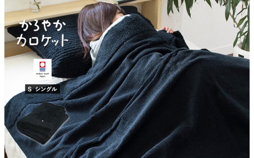 （今治タオルブランド認定品）タオルケット かろやかカロケット（ブラック）【I003500KT1BK】