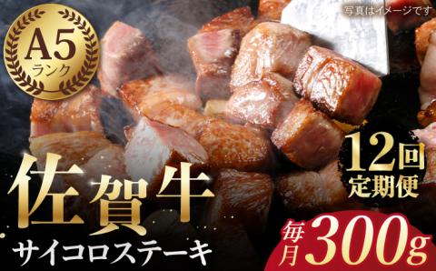 【全12回定期便】佐賀牛 サイコロステーキ（約300g）【肉の三栄】 [HAA053]