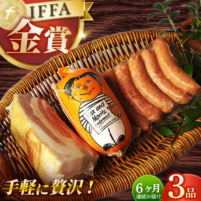 【ふるさと納税】【国際大会金賞】【毎月3点×6回定期便】おためしセット 3品 / リオナベーコン スモークウィンナー / 長与町/雪の浦手造りハム [EAM051] ベーコン ハム 冷凍 定期 定期便
