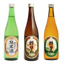 【ふるさと納税】日本酒 飲み比べ 辛口 新潟 95-96朝日山 純米酒、千寿盃、百寿盃