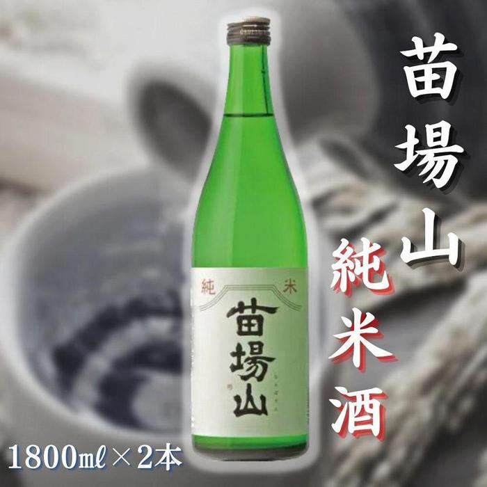 【ふるさと納税】 日本酒 純米酒 苗場山 1800ml × 2本 苗場酒造 新潟 | 清酒 お酒 酒 さけ 地酒 一升瓶 お取り寄せ 取り寄せ 人気 おすすめ 贈り物 贈答 プレゼント ギフト 父の日 新潟県 津南町