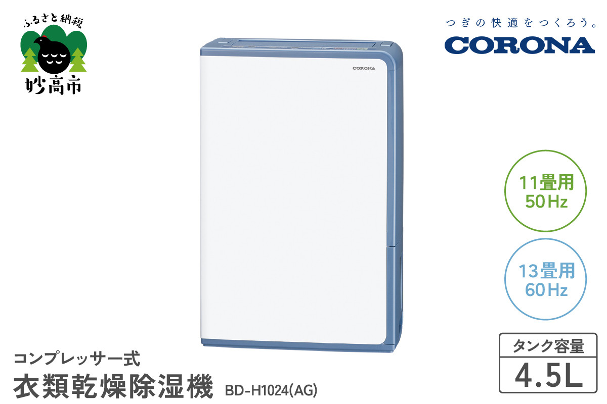 
【CORONA】コンプレッサー式 衣類乾燥除湿機 11畳（50Hz）/13畳（60Hz）BD-H1024(AG)
