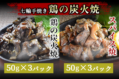 ★定期便★＜鶏の 炭火焼き 4種詰め合わせセット 6か月定期便＞翌月中旬頃に第一回目発送【 肉 鶏 鶏肉 炭火焼 鶏の炭火焼 鶏の炭火焼き 常温 常温保存 】