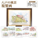 【ふるさと納税】八戸の風景 複製画 26.5×36.0×3.0 800g 風景画 額付き マット 青森県 八戸市 送料無料