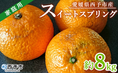 ＜愛媛県西予市産 スイートスプリング 家庭用 約8kg＞ 訳あり ワケアリ 果物 くだもの ミカン 蜜柑 柑橘 甘い おいしい フルーツ サイズ不揃い ご自宅用 果実 果肉 特産品 段畑みかん 愛媛県 西予市【常温】『2027年1月中旬～2月中旬迄に順次出荷予定』ADM0005