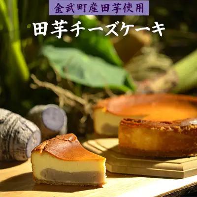 芋「金武町産ターンム使用」田芋チーズケーキ（1ホール） スイーツ 
