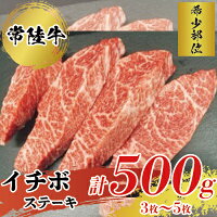 【ふるさと納税】【茨城県共通返礼品】茨城県産【希少部位】常陸牛イチボステーキ500g お肉