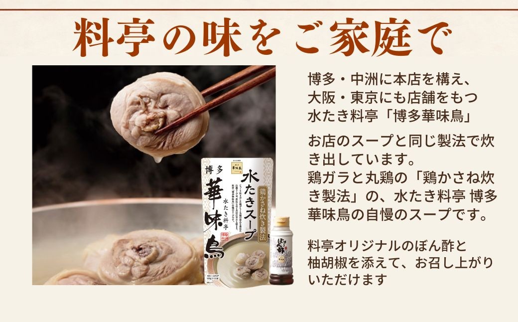 水たき料亭「博多華味鳥」の吟味されたスープと素材をご家庭で