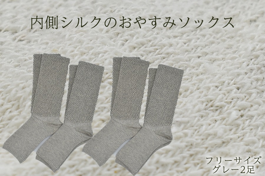 内側シルクのおやすみレッグウォーマー2本セット(グレー) //  靴下 温かい 温活 ルームソックス 冷え  オーガニックコットン　シルク 足元 靴下 くつした ソックス レッグウォーマー日本製 国産 奈良県 広陵町