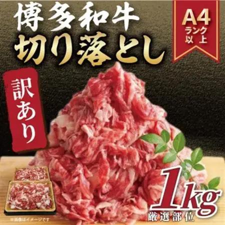 訳あり!【A4～A5】博多和牛切り落とし　1kg(500g×2p)(大牟田市)_肉 黒毛和牛 牛肉 _【配送不可地域：離島】【1560561】