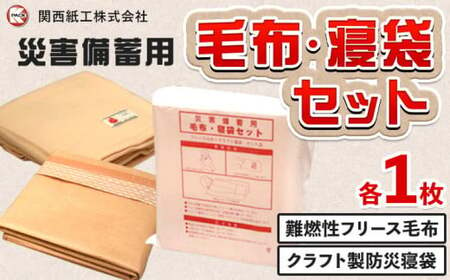 【災害備蓄用】毛布・寝袋セット クラフト製防災寝袋 難燃性フリース毛布 各1枚 宅配袋出荷 関西紙工《30日以内に出荷予定(土日祝除く)》大阪府 羽曳野市 災害 防災 寝袋 災害時 非常時 防風 防寒 ゆったり 収納袋 送料無料｜防災災害防災災害防災災害防災災害防災災害防災災害防災災害防災災害防災災害防災災害防災災害防災災害防災災害防災災害防災災害防災災害防災災害防災災害防災災害防災災害防災災害防災災害防災災害防災災害防災災害防災災害防災災害防災災害防災災害防災災害防災災害防災災害防災災害防災災害防災災害防