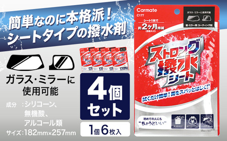 ストロング撥水シートC177 4個カー用品 株式会社カーメイト《7~14日以内に出荷予定(土日祝除く)》カー用品カー用品【配送不可地域あり】(沖縄・離島) 